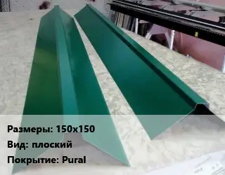 Конек кровельный 150х150 Вид:плоский Pural